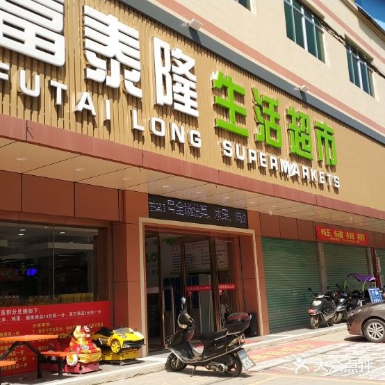 富泰隆生活超市(畲江二分店)