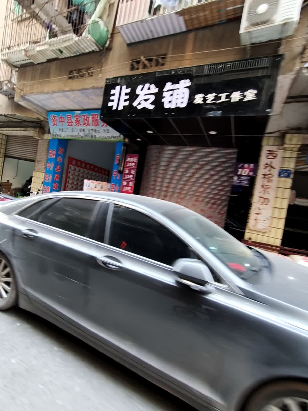 非发铺
