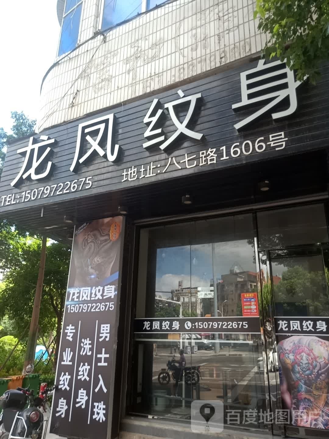 龙风纹身(八七店)