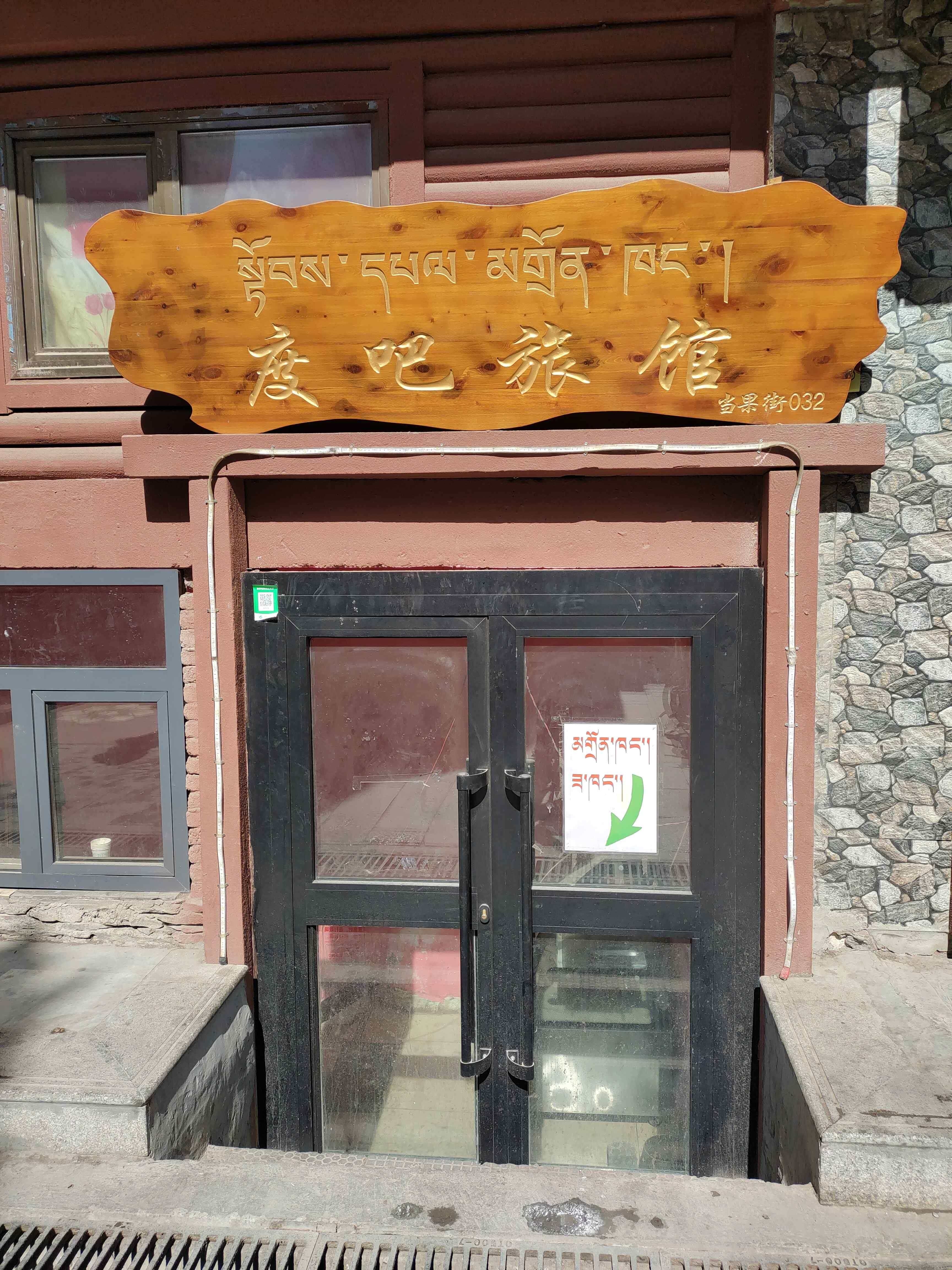 度吧旅馆