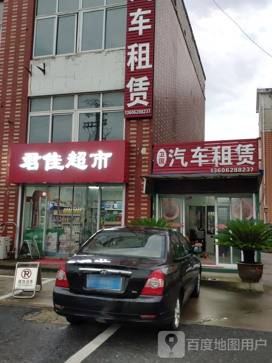 君佳超市(恒生·东翔花苑店)