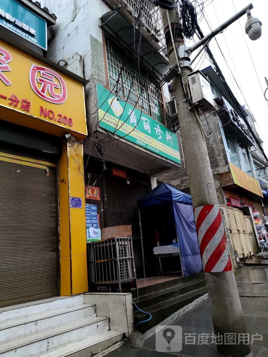 黄丽中西医诊所