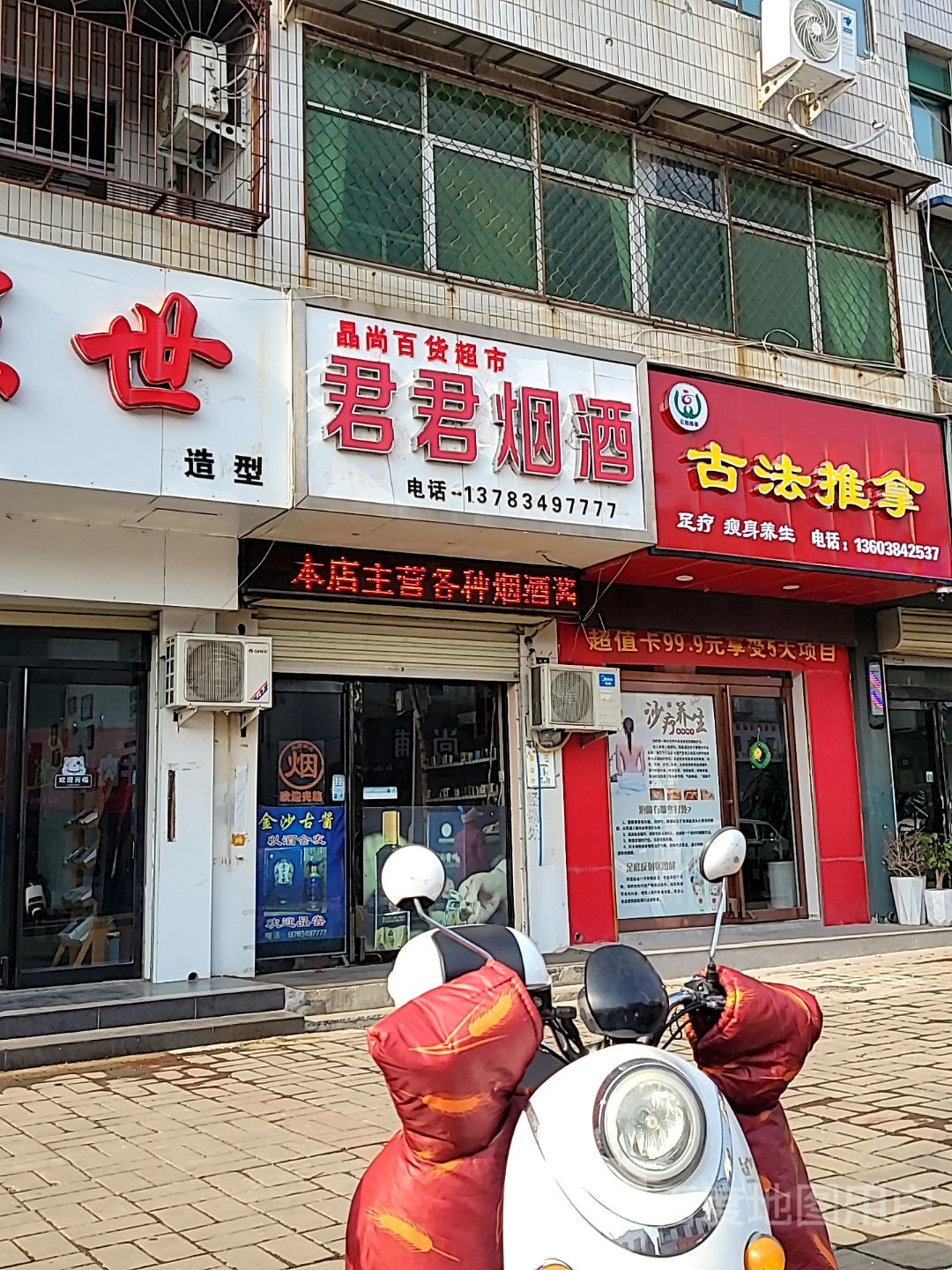 登封市君君烟酒(嵩山路店)