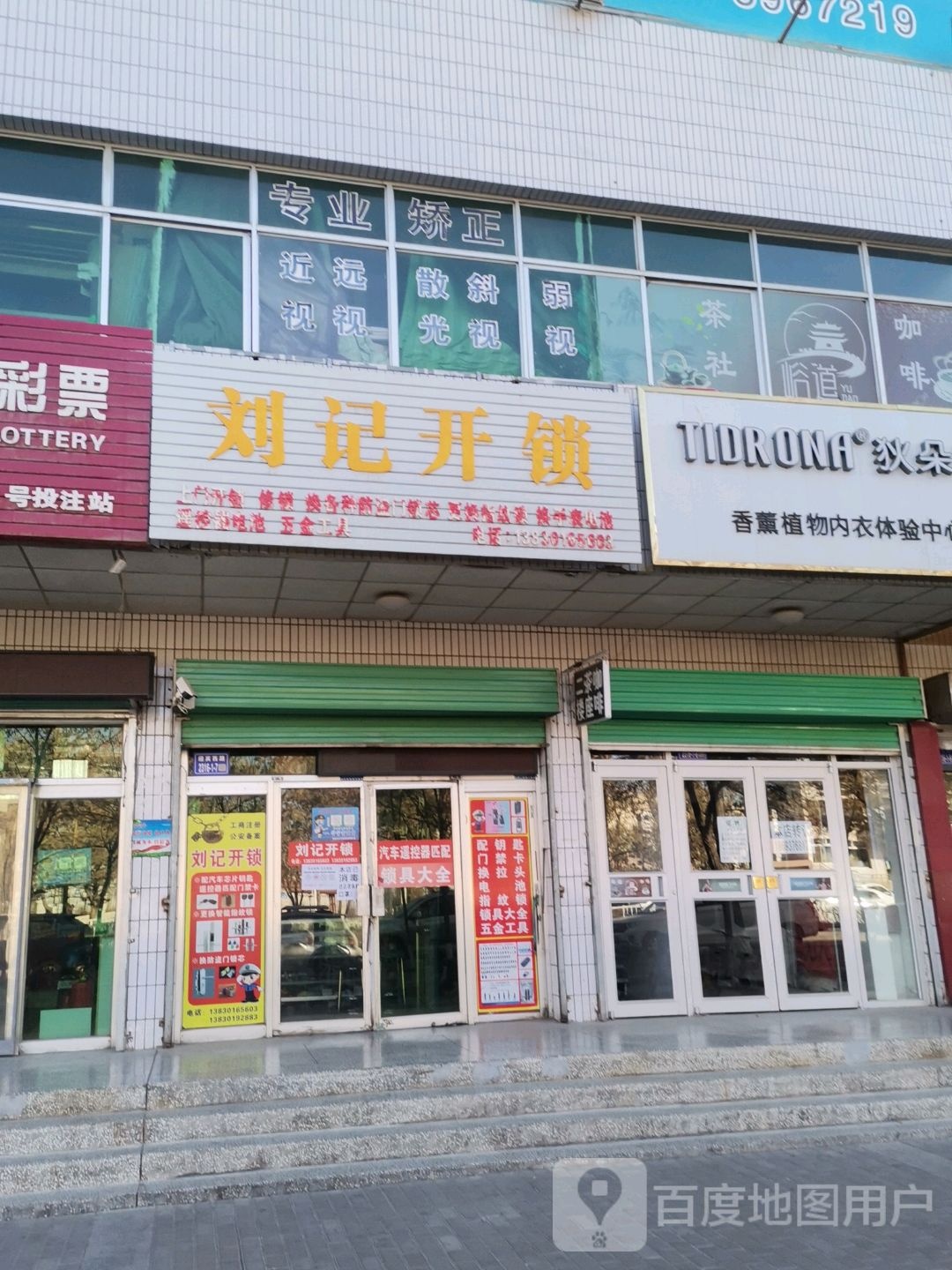 刘记开锁(迎宾西路店)