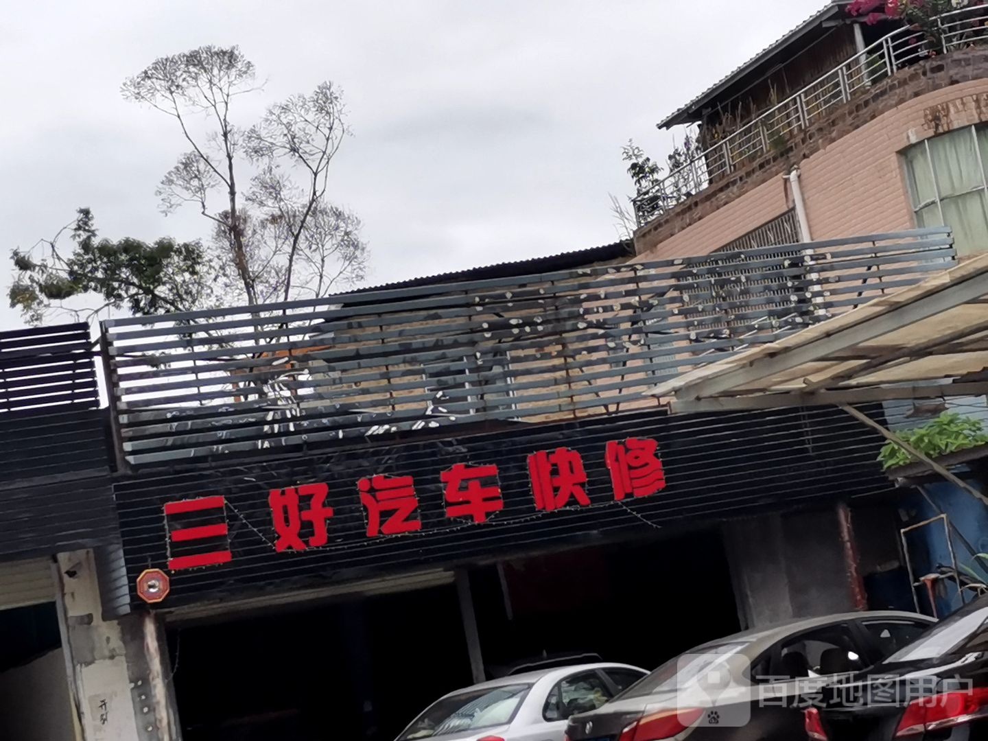 三好汽车维修店