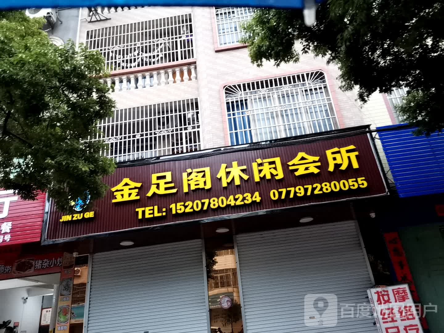 金足阁休闲会所