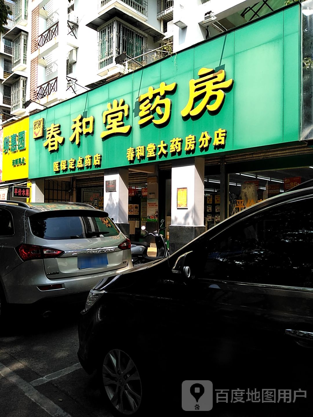 春和堂药房(春和堂大药房分店)