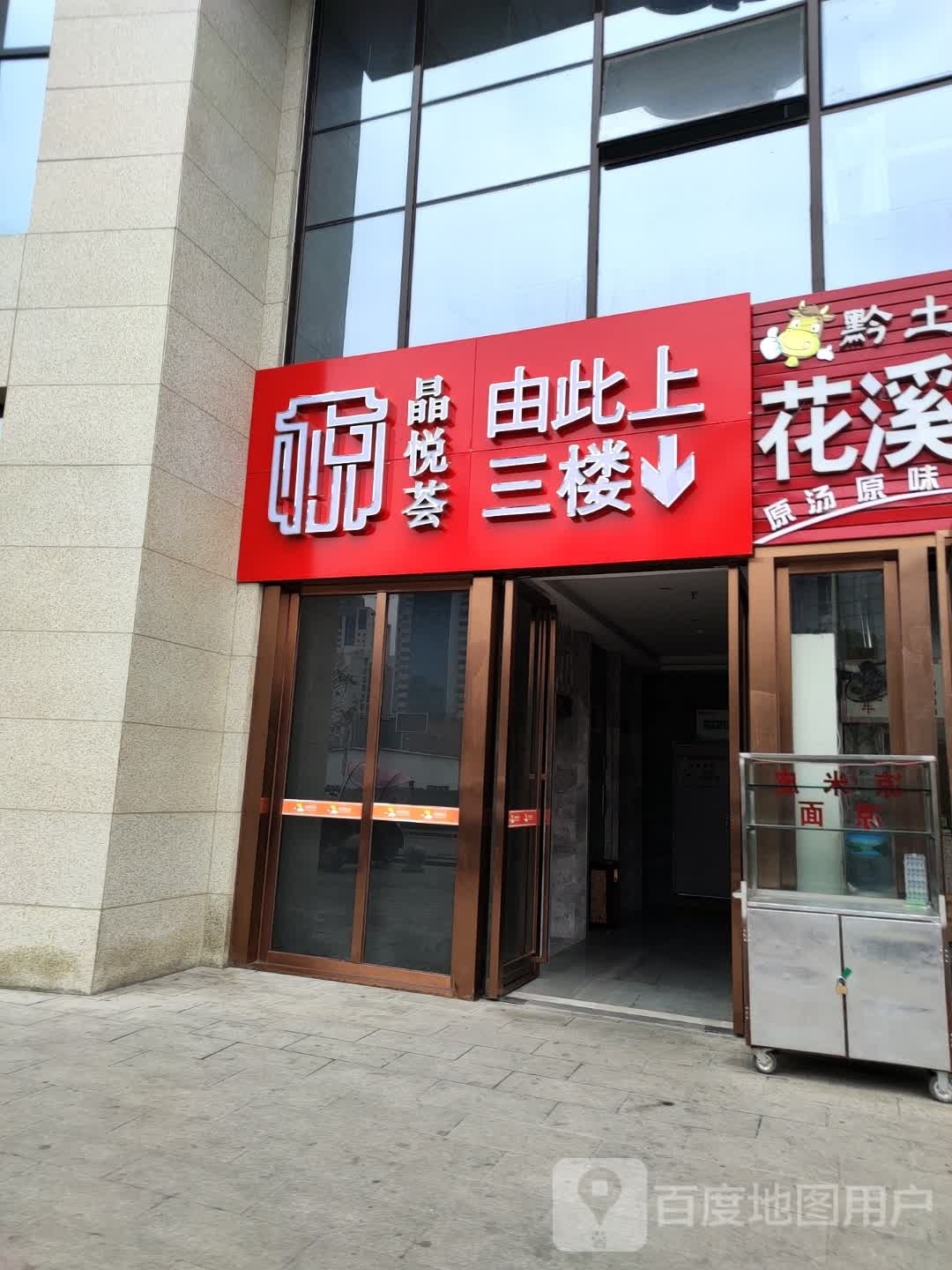 晶悦荟海先大酒楼(苏州路店)