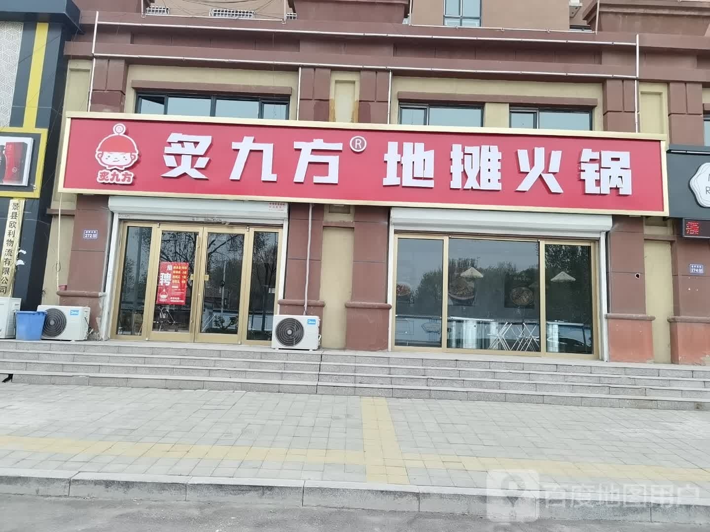 炙九方地摊火锅