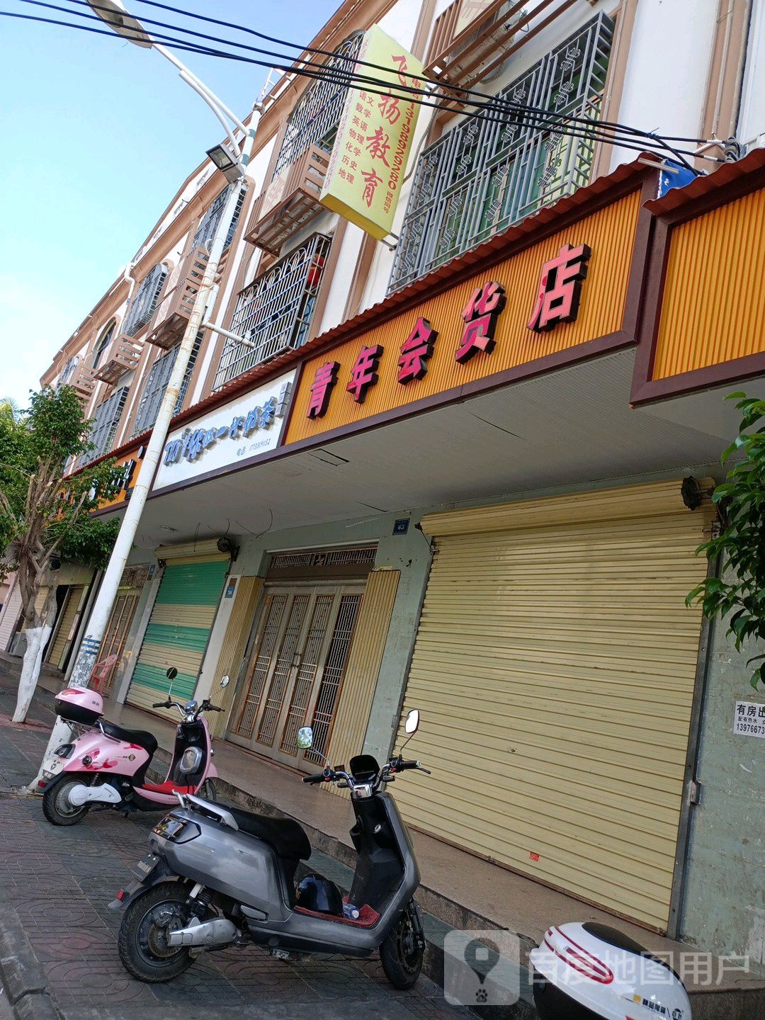 青年会杂货店