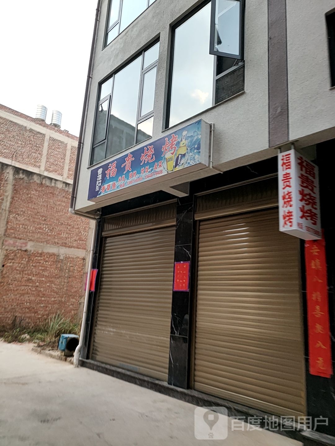 福棍烧烤