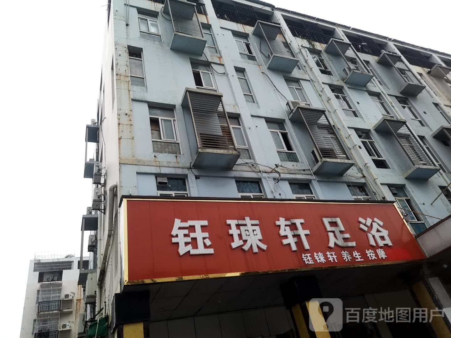 钰湅轩足浴(贵港·国际生活港店)