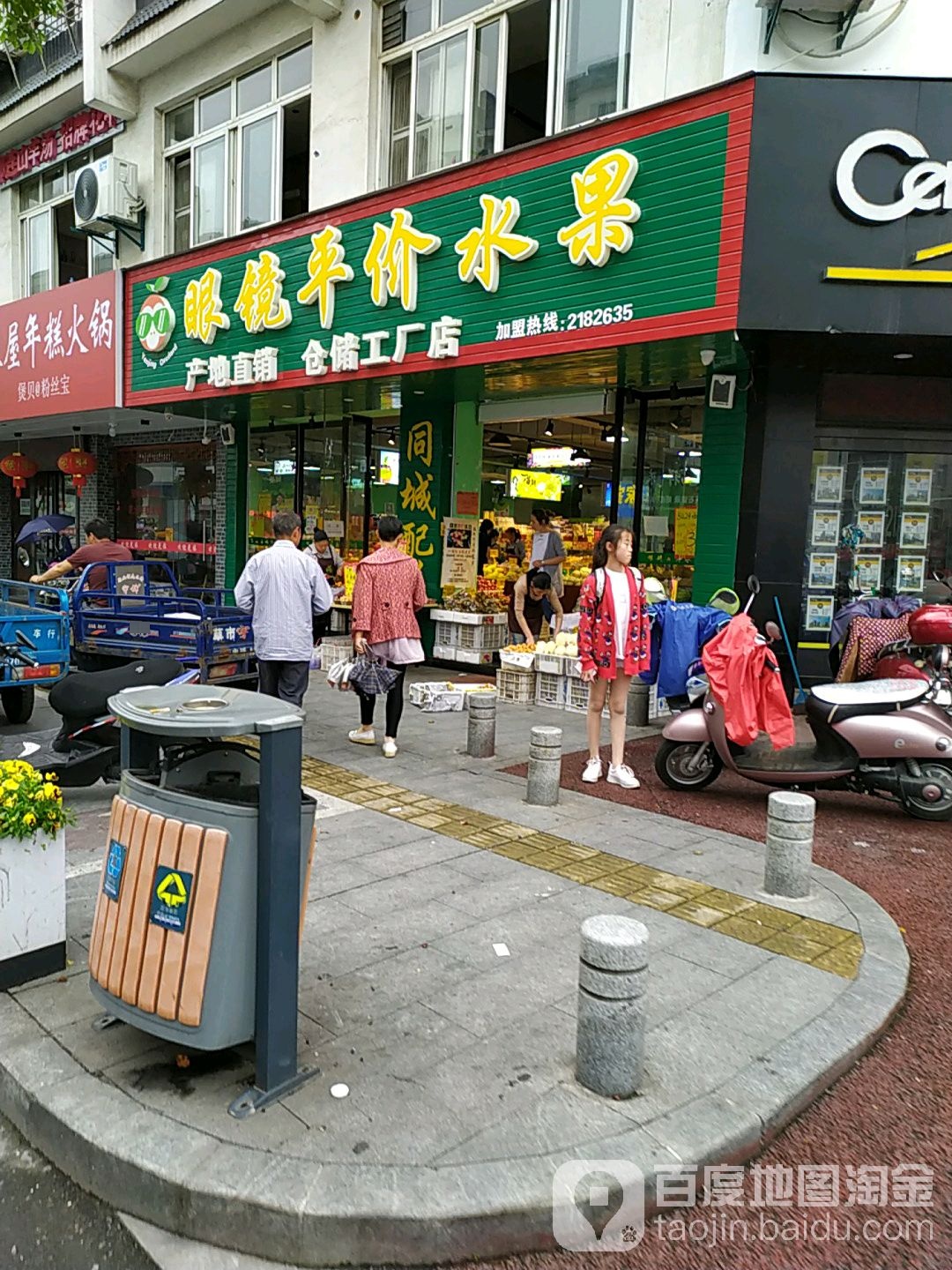 眼镜平惠水果(跃进路店)