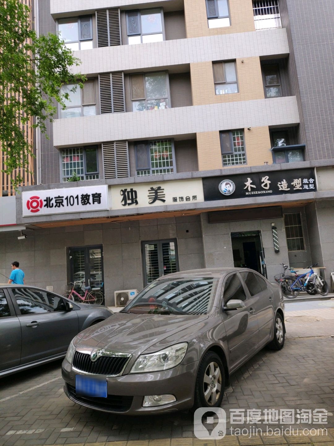 木子造型s(宁安路店)