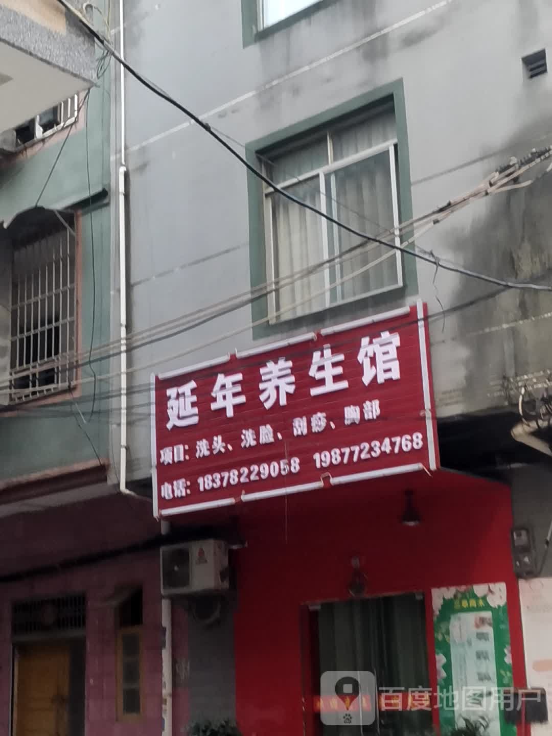 延宁养生馆