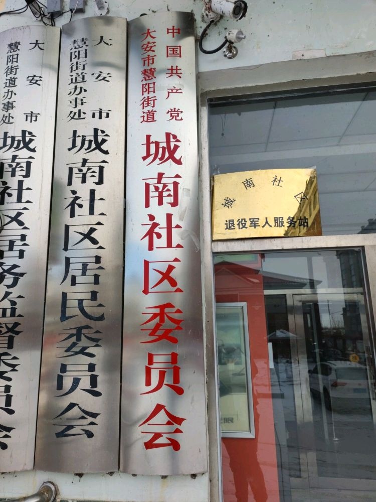 吉林省白城市大安市慧阳街道城南社区退役军人服务站