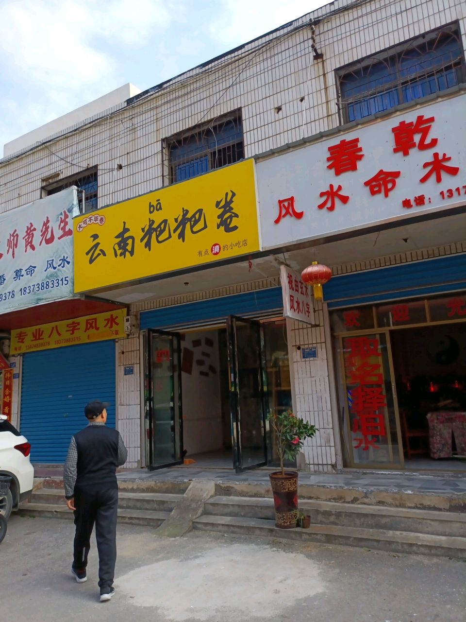 有点滇的小吃店