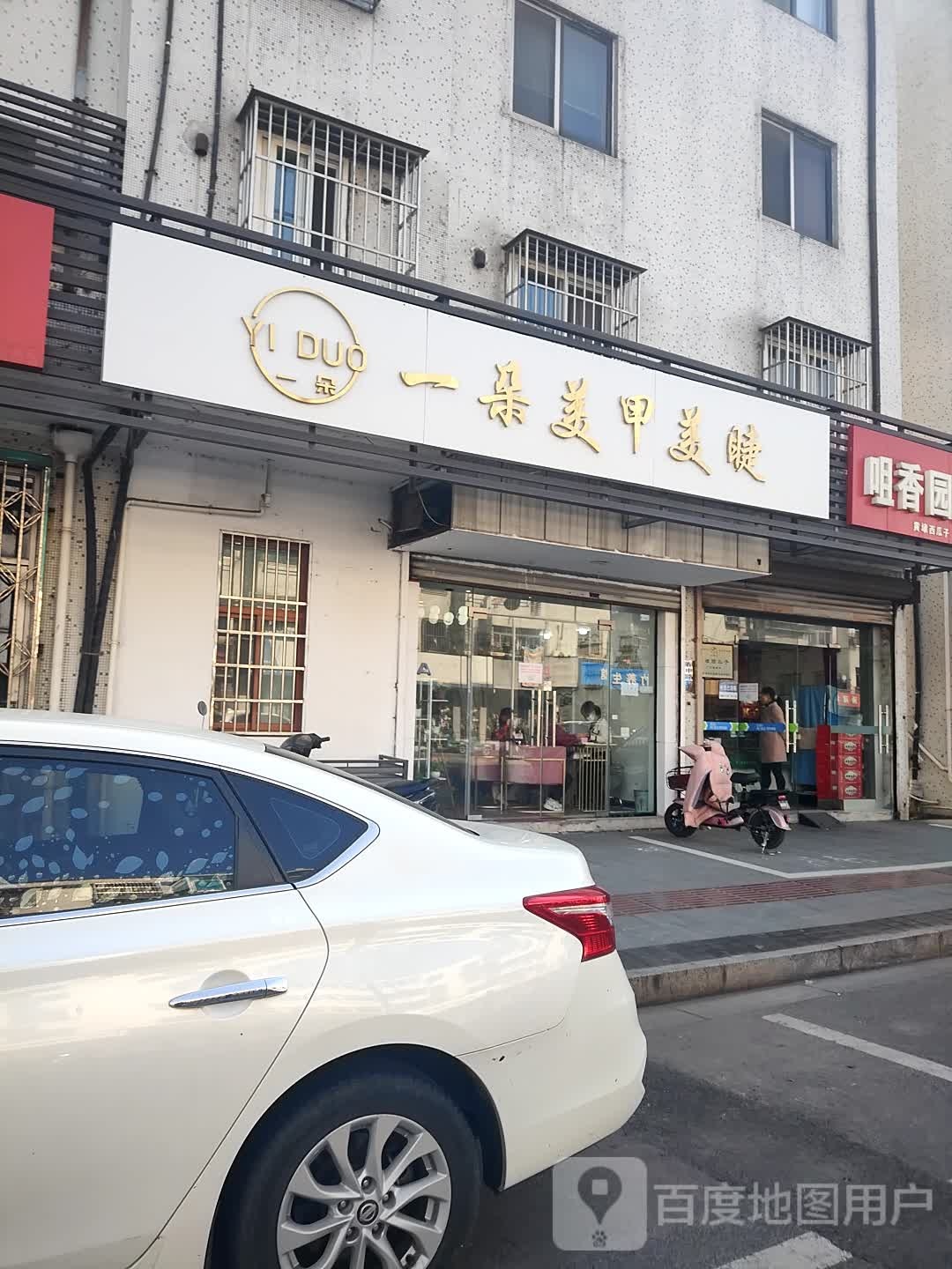 一朵w美甲美睫