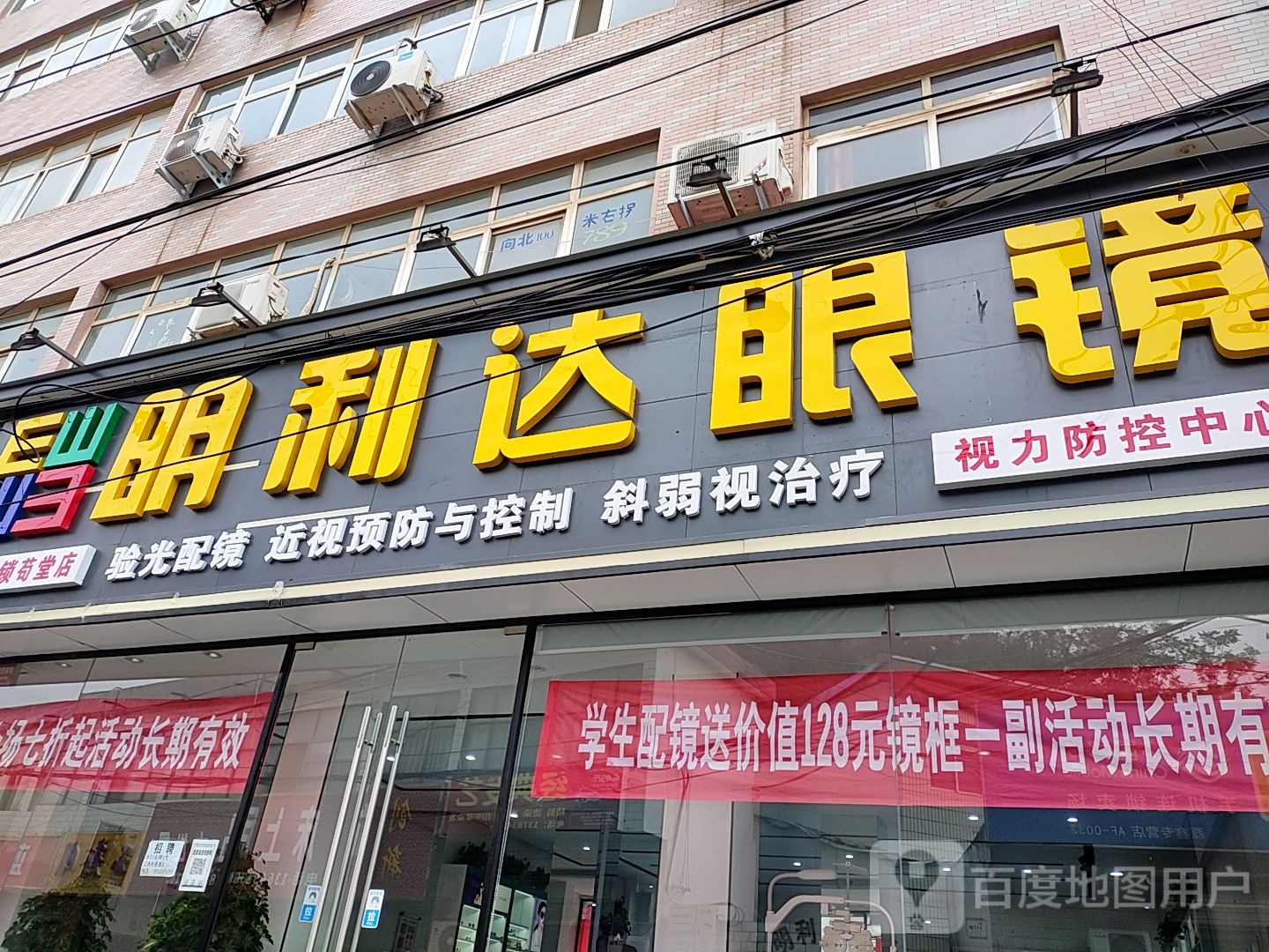 新密市苟堂镇明利达眼镜(岐黄路店)