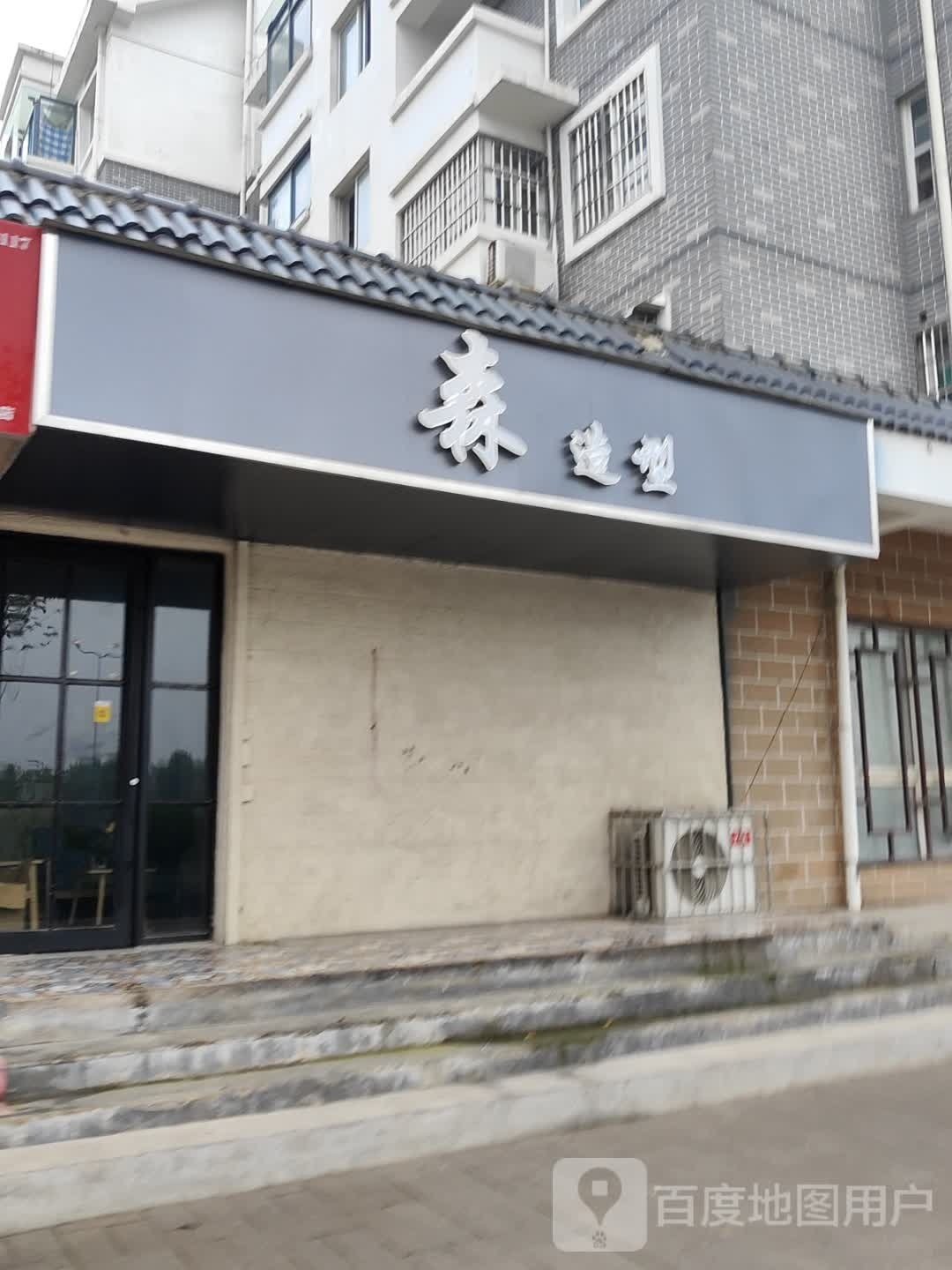 森造型(三宝尚苑店)