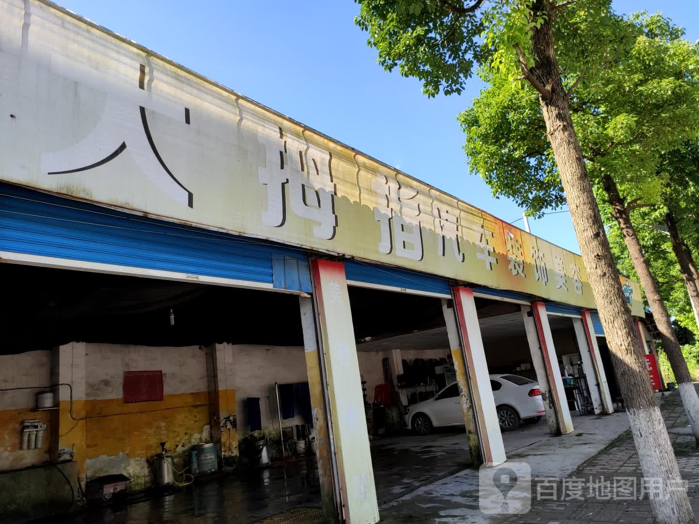 大拇指汽车店装饰美容