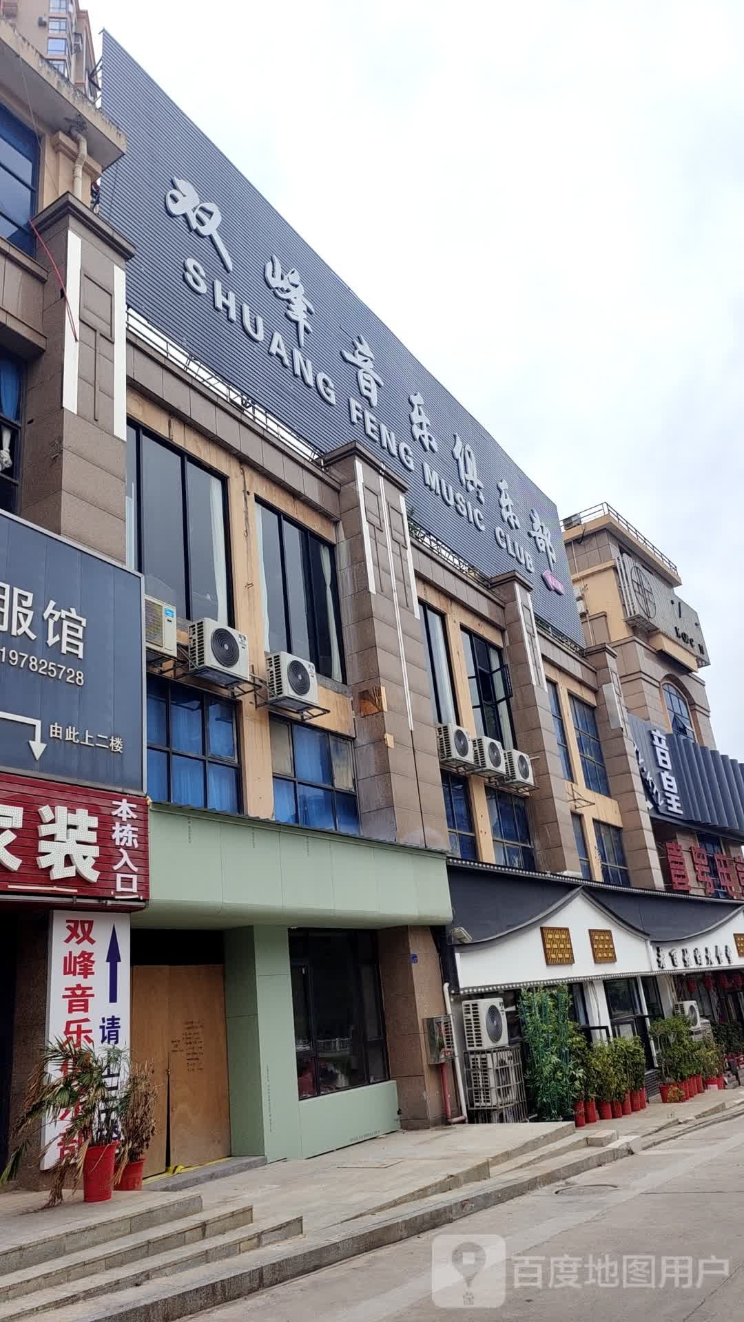 双峰音乐俱乐部