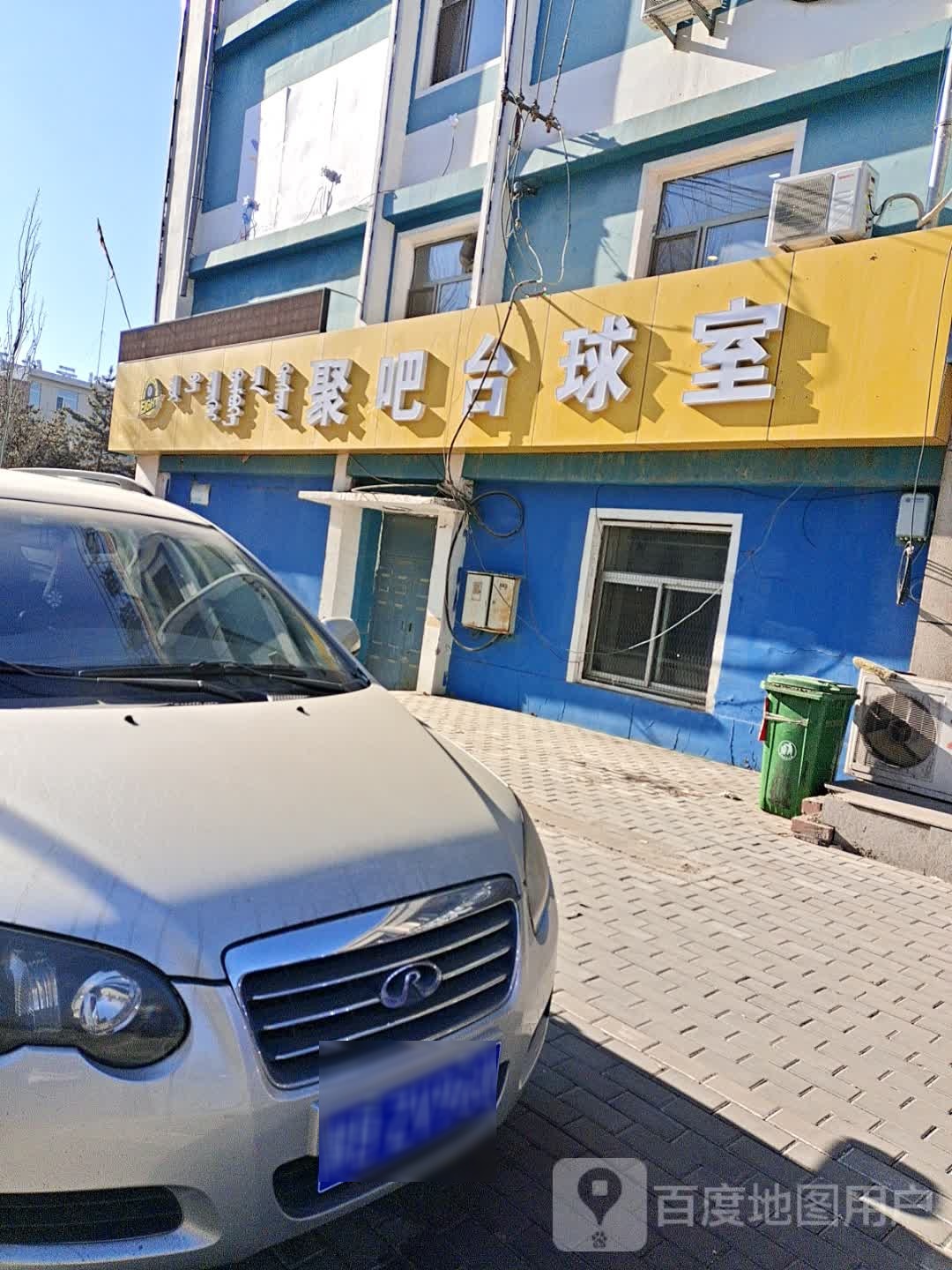 聚吧台球室