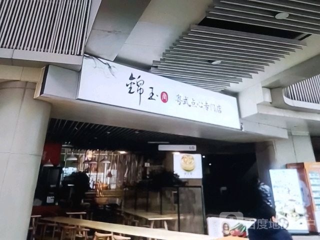 锦玉粤式点心专门店