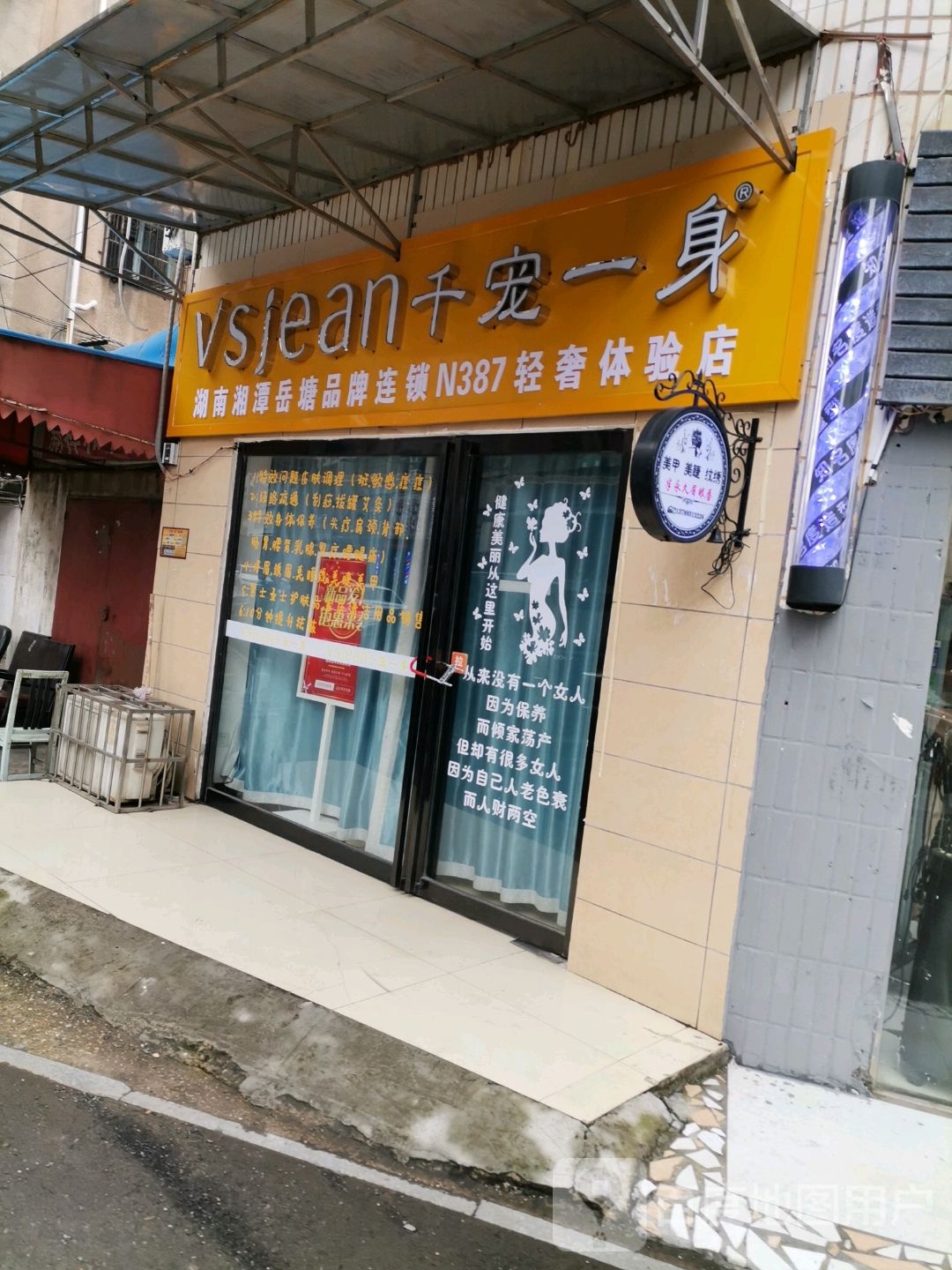 千宠一身美容美体(湖湘西路店)