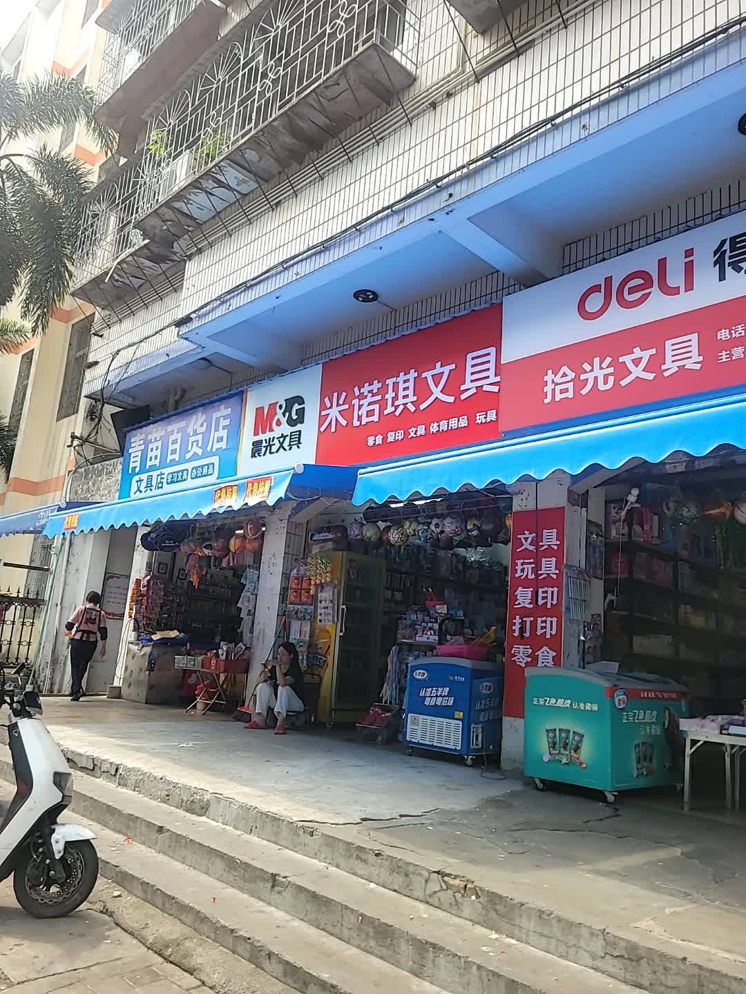 米诺琪文具
