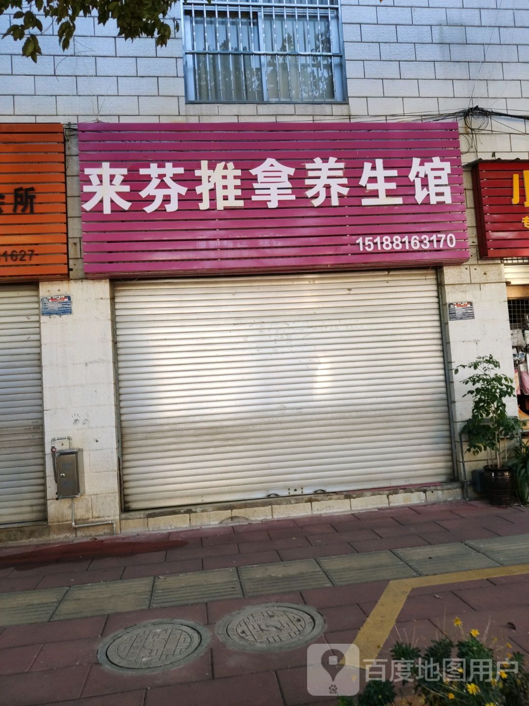 来芬推拿养生馆环境