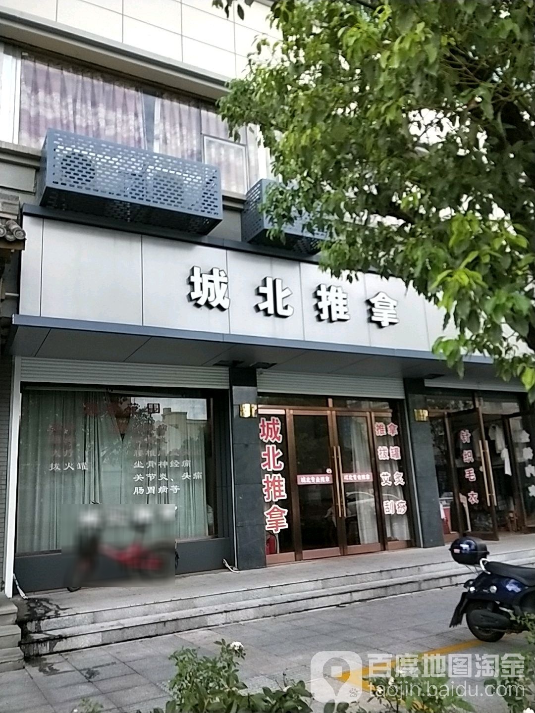 城北推拿保健中心(天星里店)