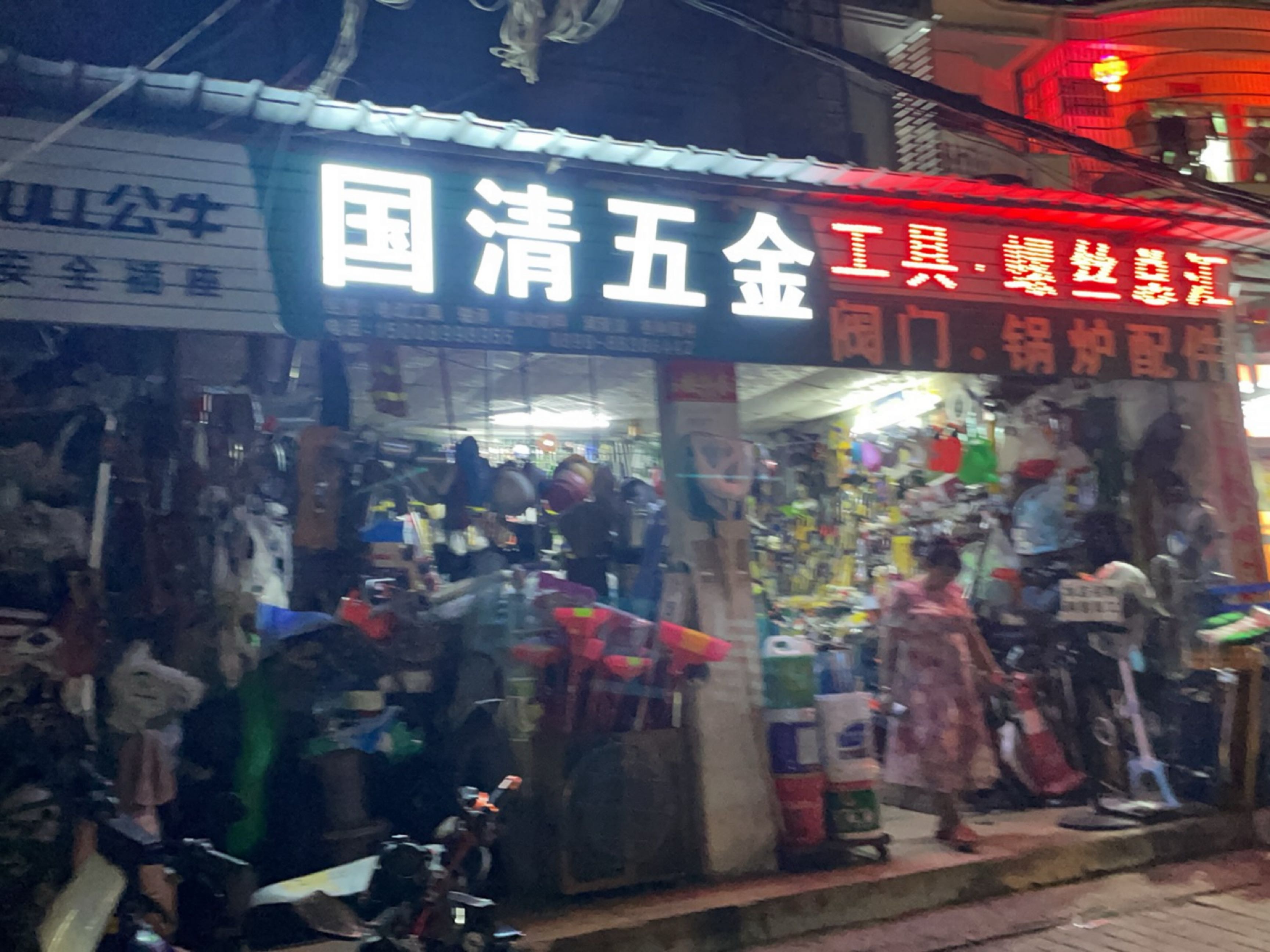 国清五金