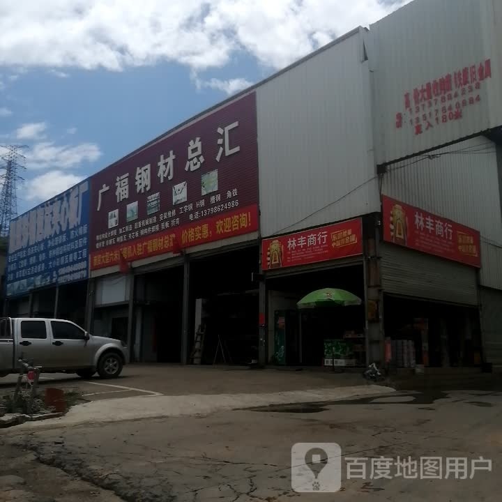 林丰商行