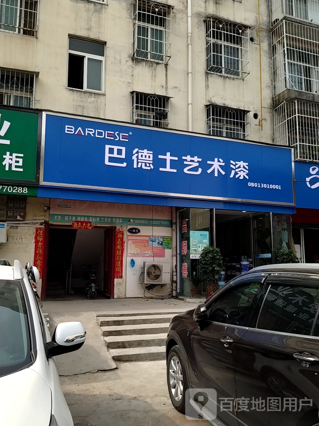 巴德士艺术漆(人民北路店)