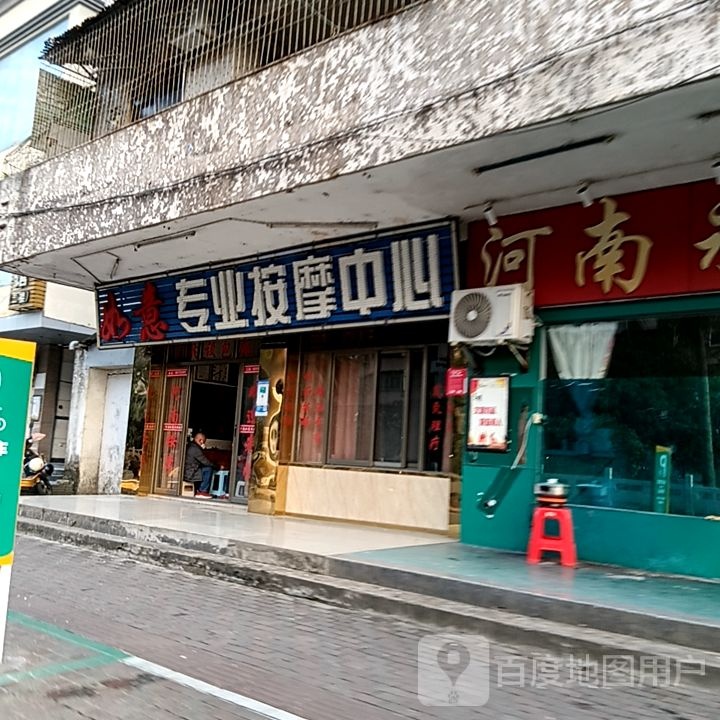 如意专业按摩中心(万国大都会店)