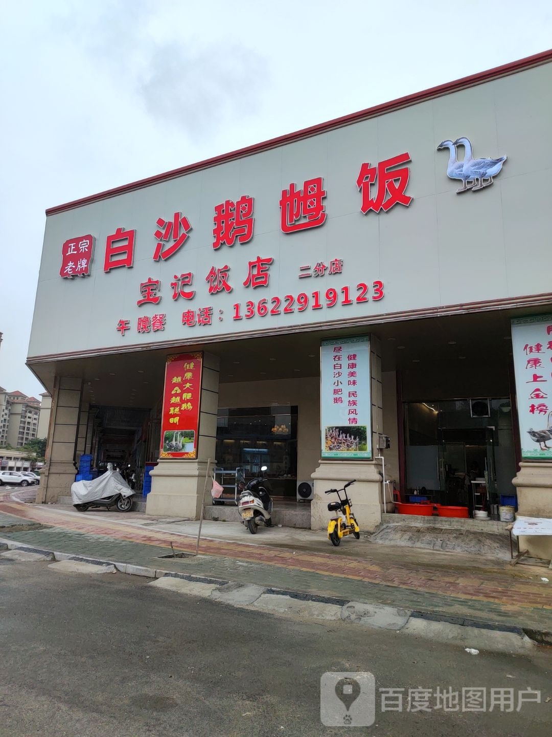 宝记白沙鹅乸饭(御景湾店)