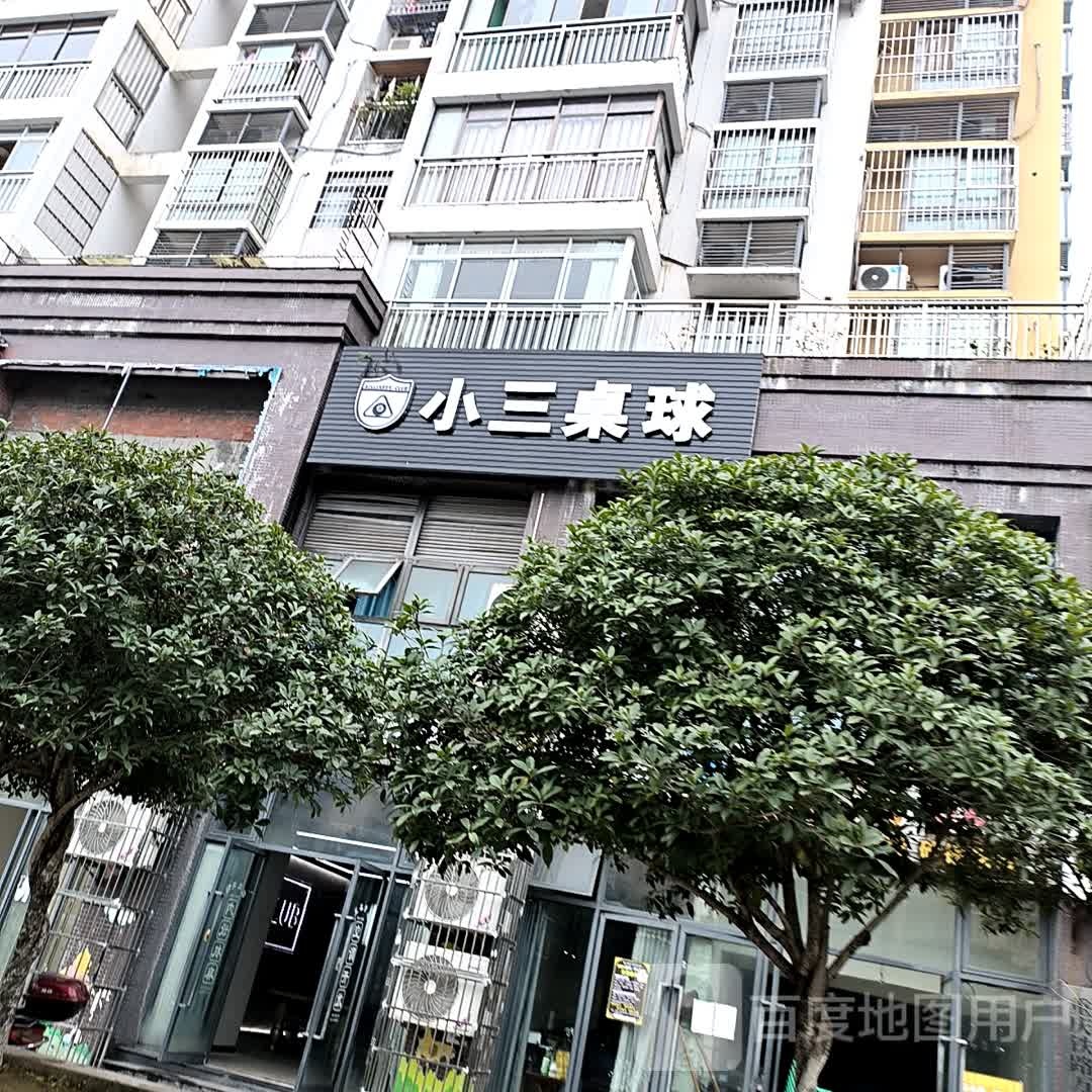 小三桌球