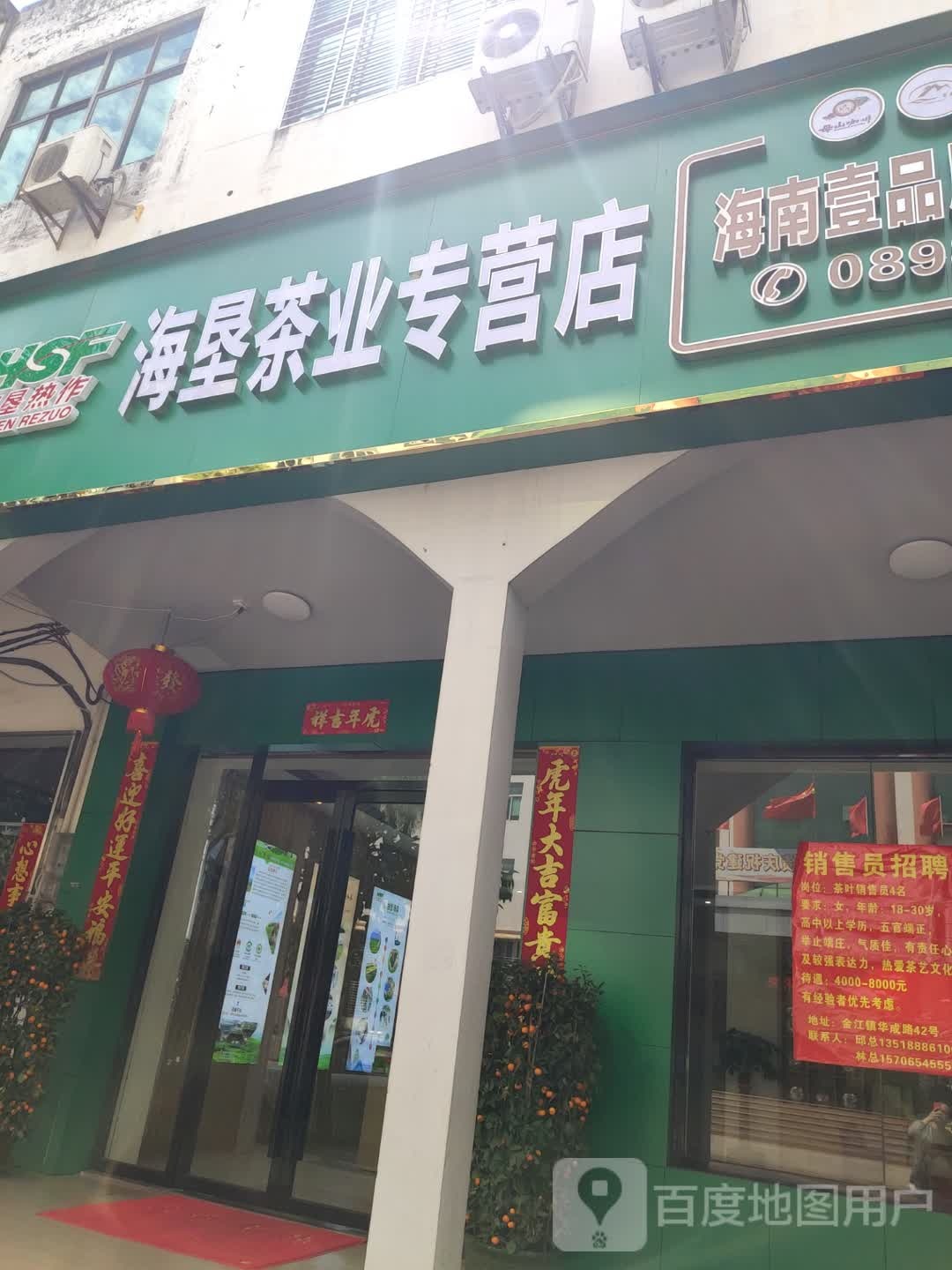 海垦茶业专营店(华成路店)