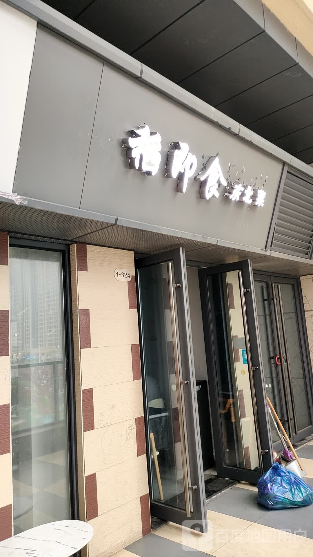 稻即食东北菜(嵊州吾悦广场店)