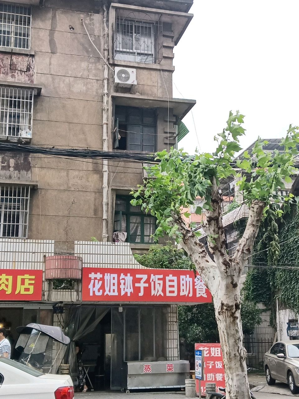 花姐钵子饭自助餐