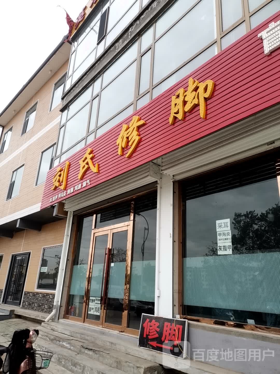 刘氏修脚足疗盲人按摩掏耳(体育广场店)