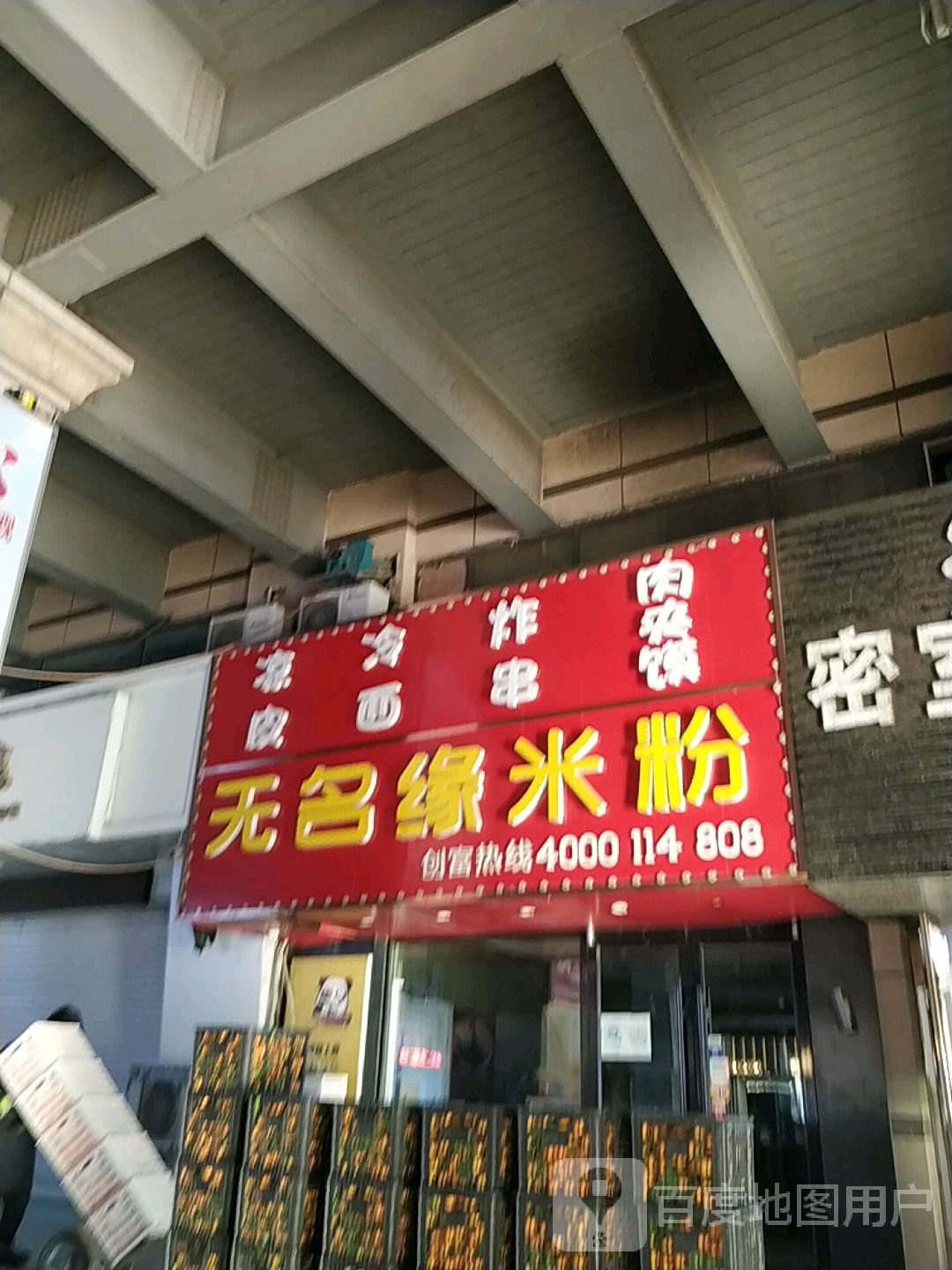无名缘米粉(大润发店)