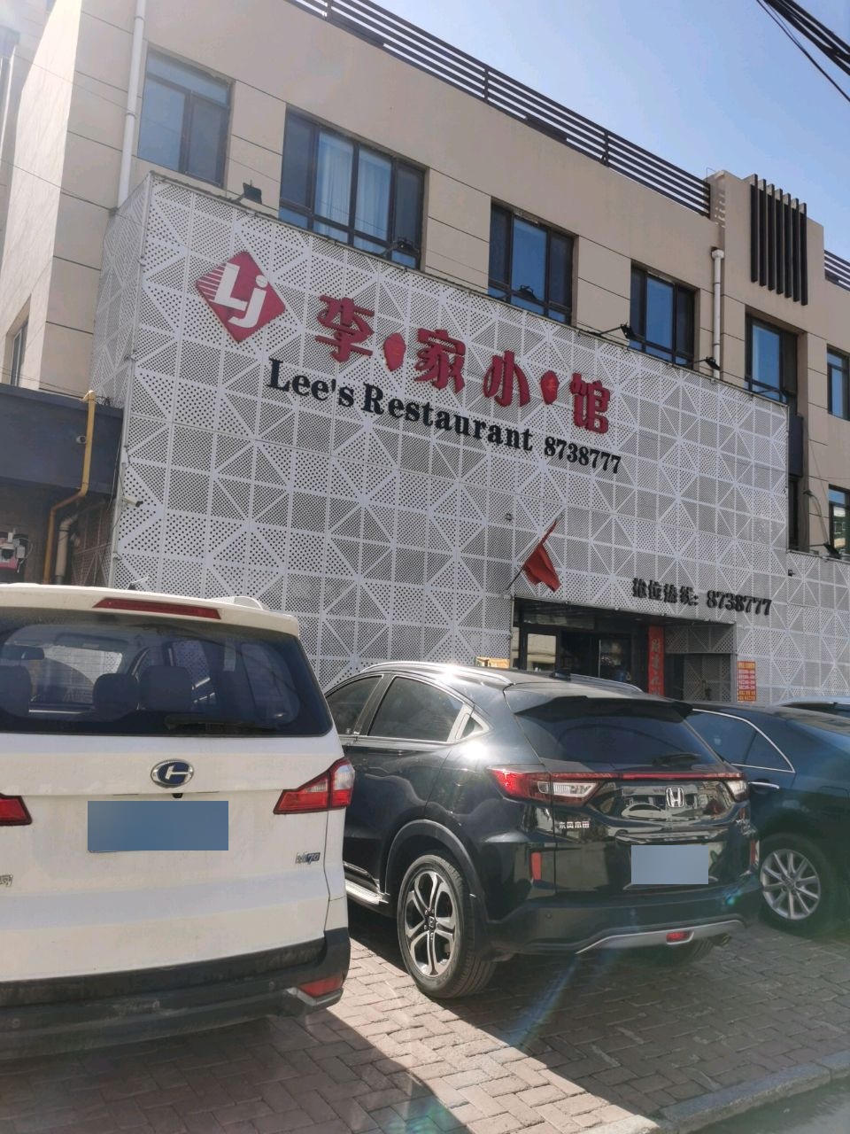李家小馆