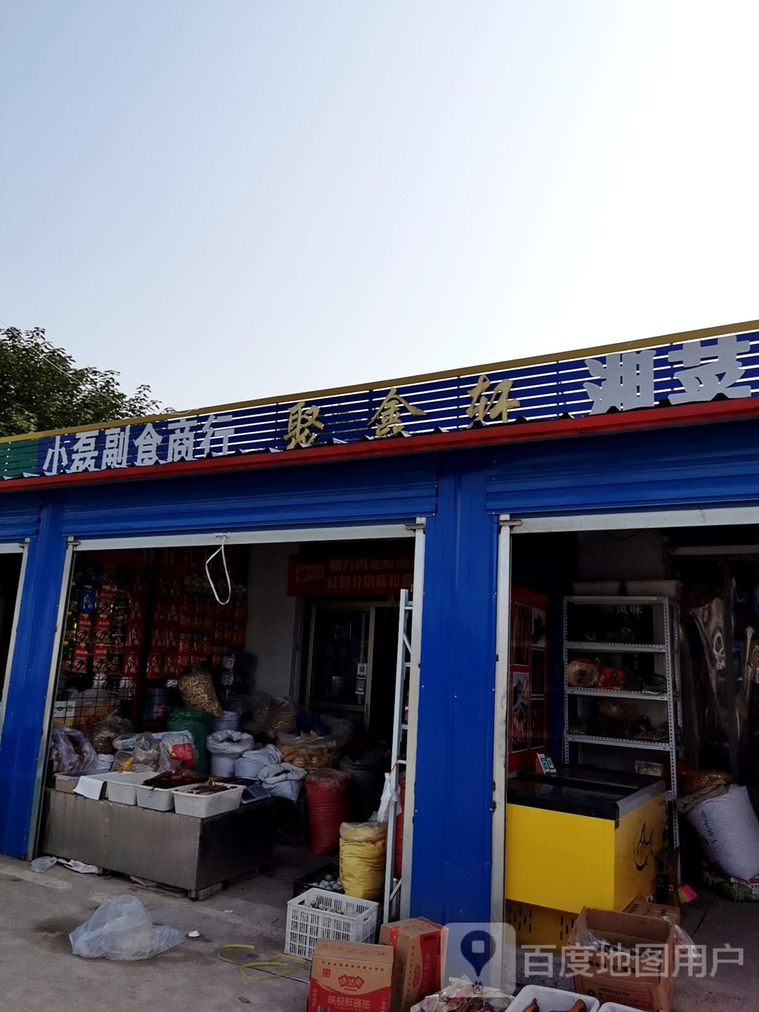 小磊副食商行