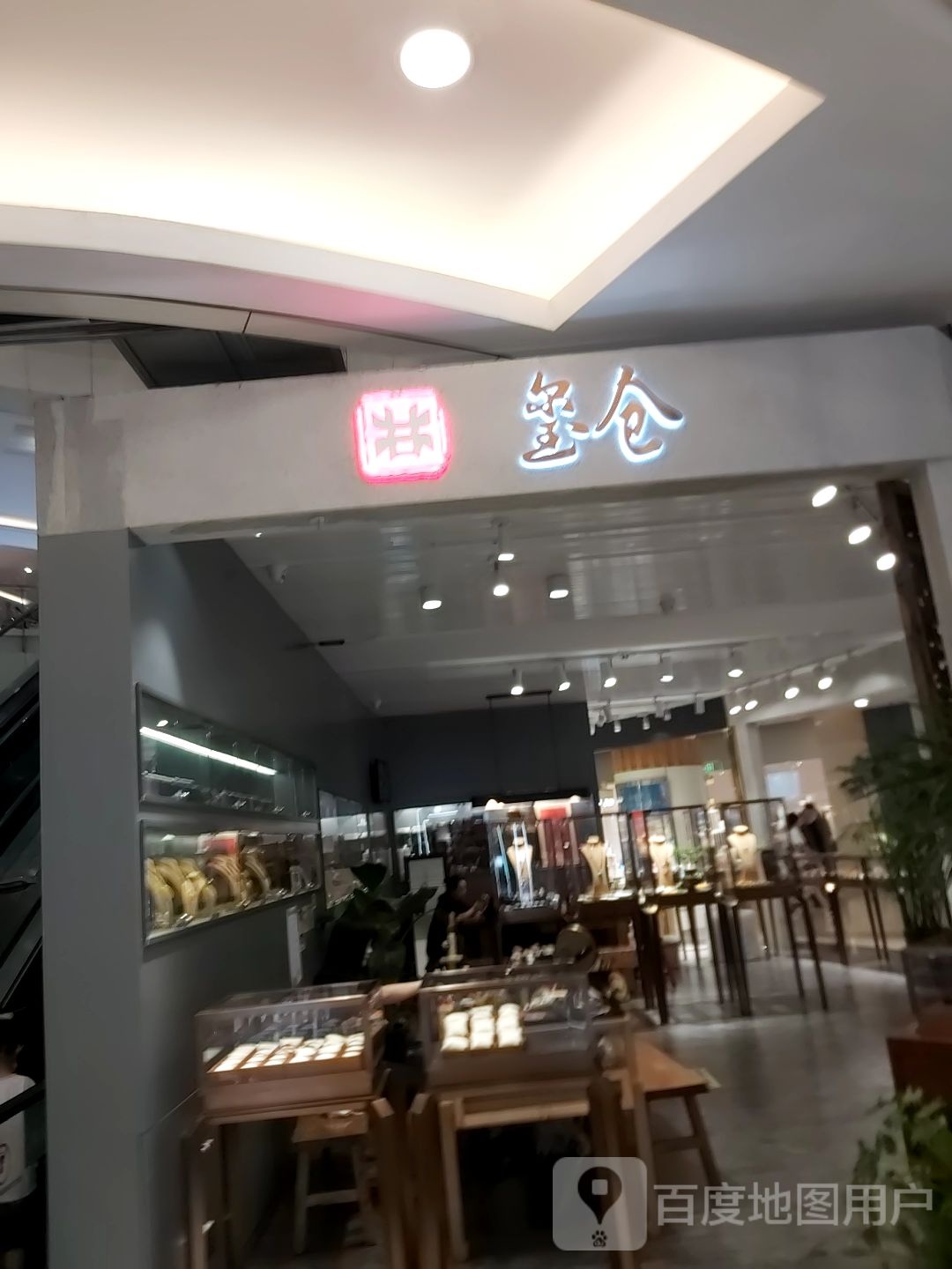 玺仓珠宝(金鹰国际购物中心京华城店)