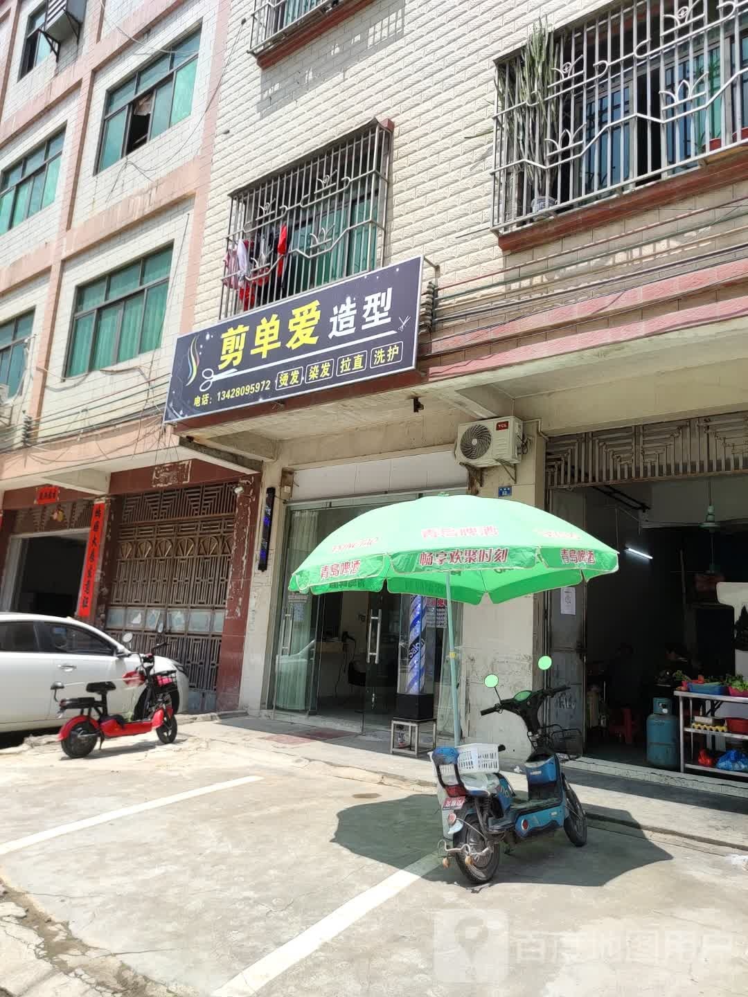 剪单爱造型