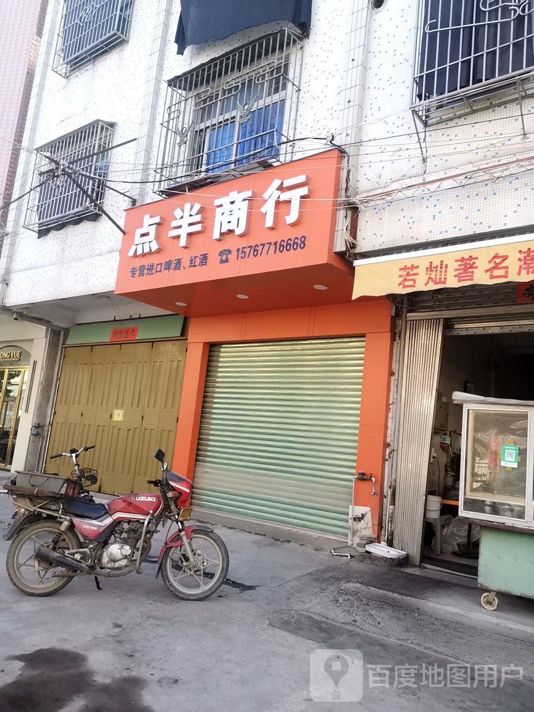 点半商行