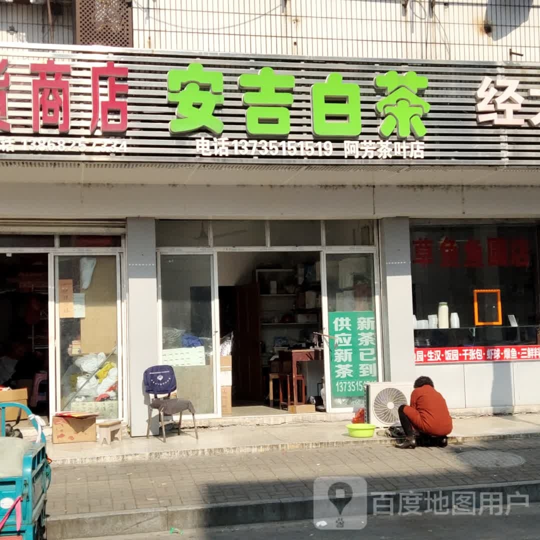 阿芳茶叶店