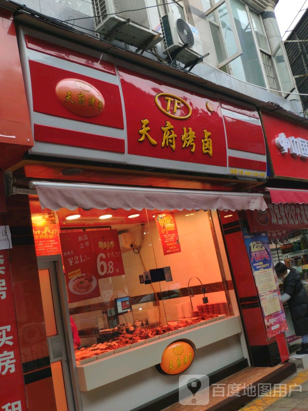 天府烤卤(九点力店)